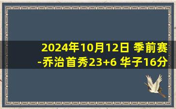 2024年10月12日 季前赛-乔治首秀23+6 华子16分 里德19分 76人不敌森林狼